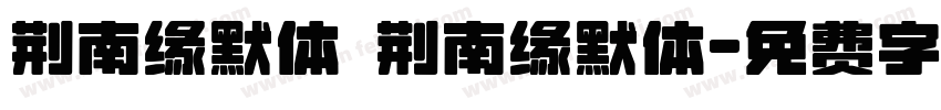 荆南缘默体 荆南缘默体字体转换